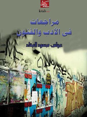cover image of مراجعات في الأدب والفنون